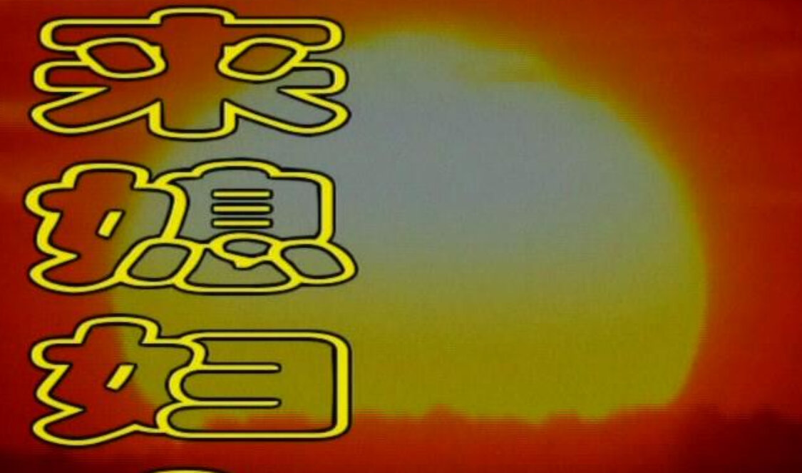 外来媳妇本地郎第三部 236集