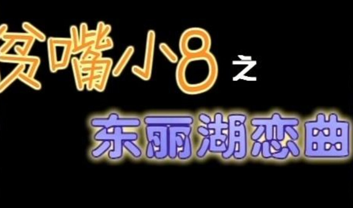 贫嘴小8之东丽湖恋曲 1集