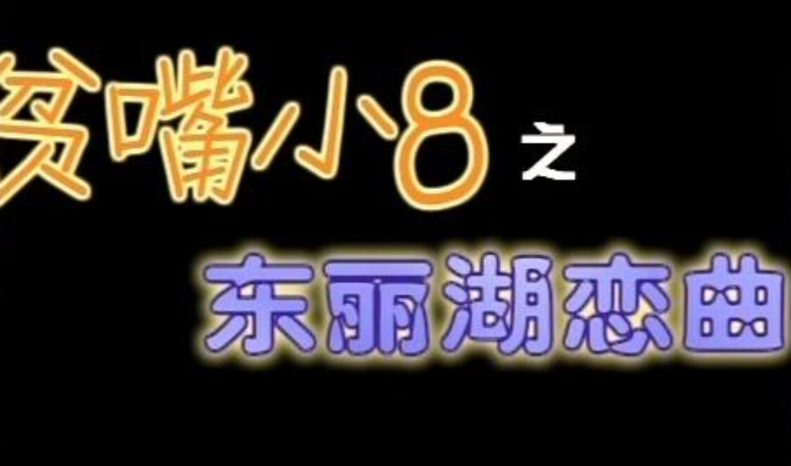 贫嘴小8之东丽湖恋曲 2集