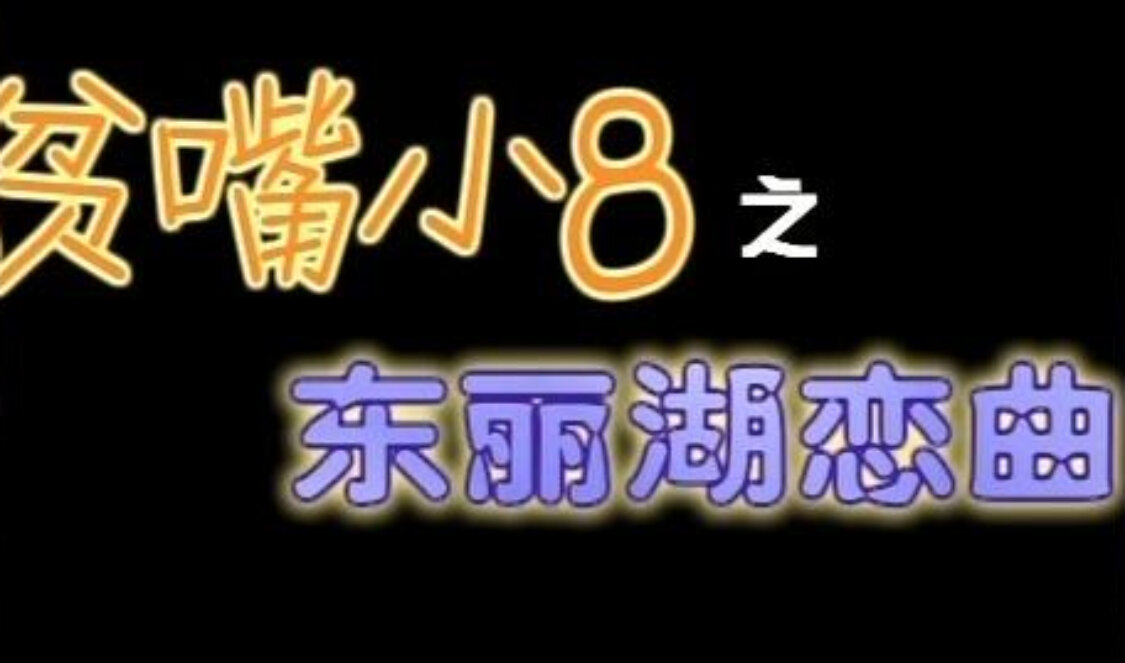 贫嘴小8之东丽湖恋曲 7集